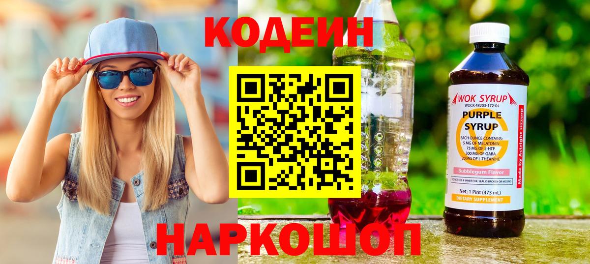 Новошахтинск  Кодеиновый сироп Lean Purple Drank  Вход с VPN 