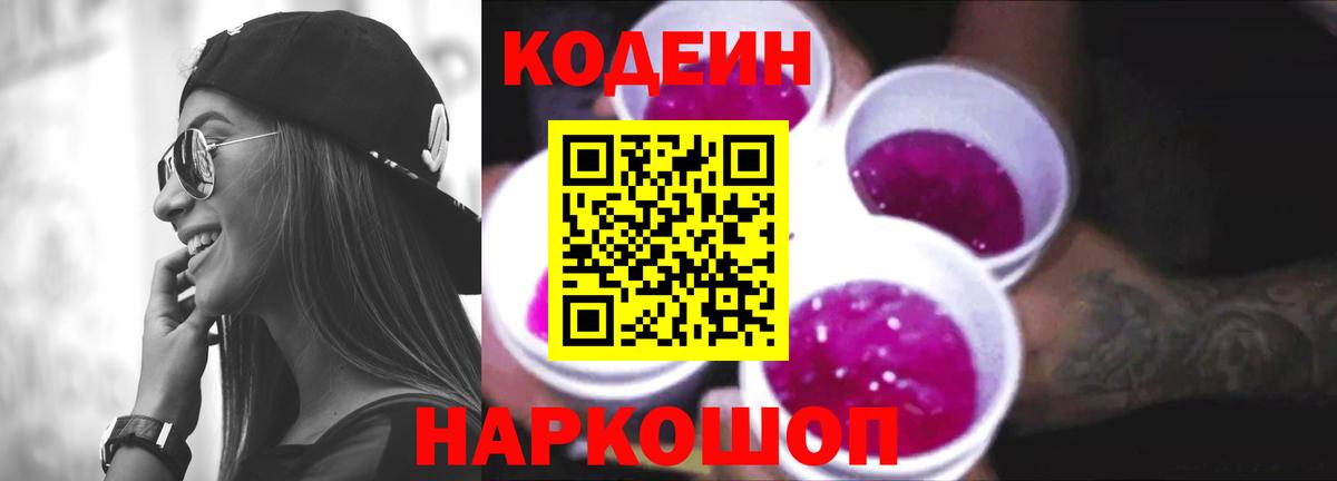 Codein напиток Lean (лин)  Новошахтинск 